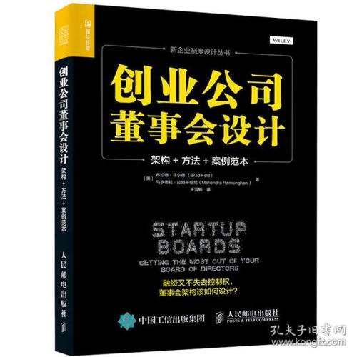 创业公司董事会设计 架构 方法 案例范本 创业公司融资上市并购和破产过程中董事会如何化解矛盾冲突 董事会架构设计指南图书籍